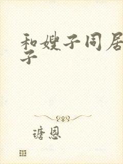 和嫂子同居的日子