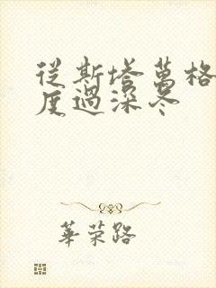 从斯塔万格与你度过深冬封面