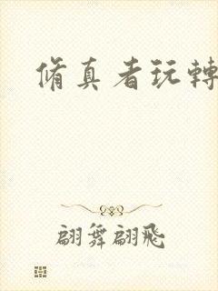 修真者玩转网游