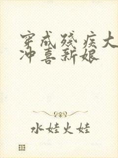 穿成残疾大佬的冲喜新娘