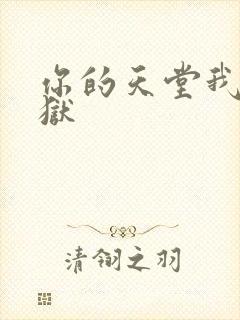 你的天堂我的地狱