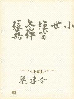 张冬绝世小仙医无弹窗