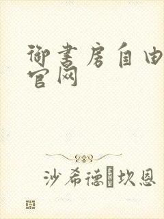 御书房自由阅读官网封面
