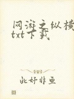 网游之纵横天下txt下载