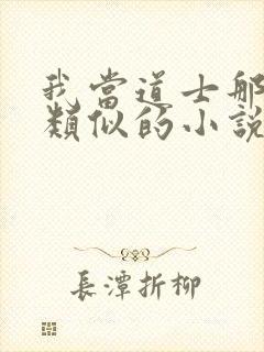 我当道士那些年类似的小说