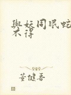 与妖同眠蛇王惹不得