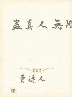 蛊真人 无删减