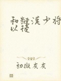 和糙汉少将闪婚以后