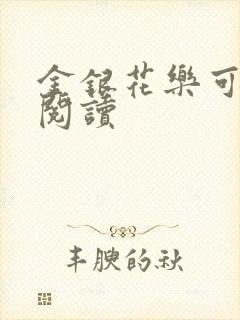 金银花乐可在线阅读