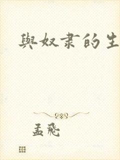 与奴隶的生活封面