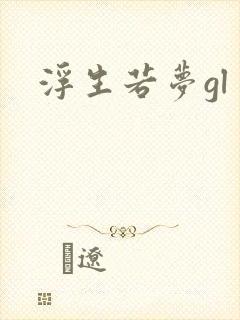 浮生若梦gl