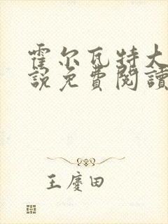 霍尔瓦特大街小说免费阅读