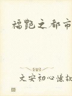 福艳之都市逍遥封面