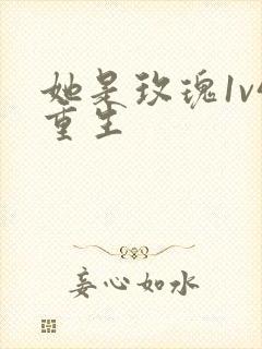 她是玫瑰1v4重生