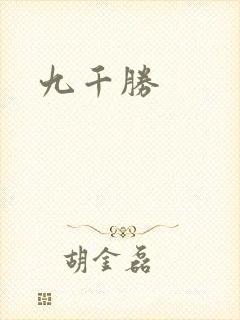 九千胜