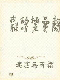 我的极品韵母苏雅晴免费阅读