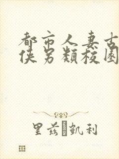 都市人妻古典武侠另类校园