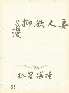 《抑欲人妻》动漫封面