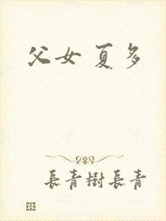 父女 夏多