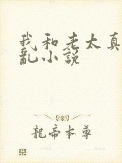 我和老太真实的乱小说封面