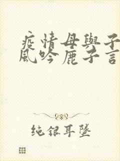 疫情母与子且听风吟鹿子言四