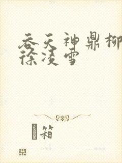 吞天神鼎柳无邪徐凌雪