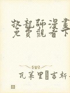 牧龙师漫画完整免费观看下拉式6漫画封面