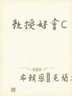 教授好会C