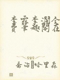 李霖李澜全文免费笔趣阁在线阅读