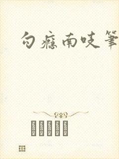 勾瘾南吱笔趣阁