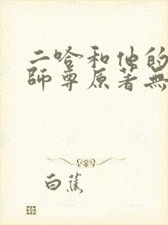 二哈和他的白猫师尊原著无删改