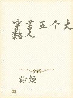 穿书五个大佬太黏人