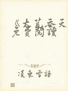 《太荒吞天诀》免费阅读