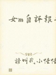 女m自评报告