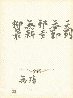 柳无邪吞天神鼎最新章节列表柳