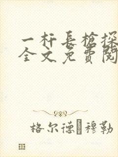 一杆长枪探幽谷全文免费阅读