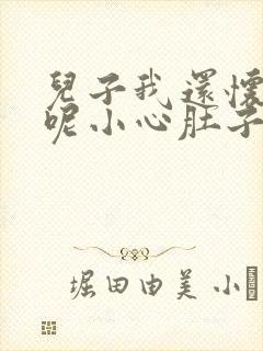 儿子我还怀着孕呢小心肚子