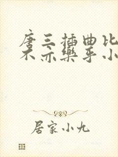 唐三插曲比比东不亦乐乎小说