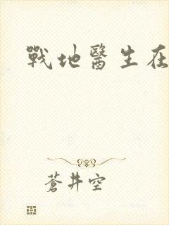 战地医生在都市封面