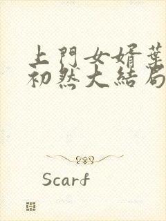 上门女婿叶辰萧初然大结局