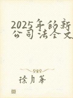 2025年的新公司法全文