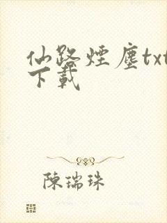 仙路烟尘txt下载
