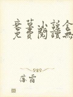 衰草小说全文本免费阅读无弹窗封面