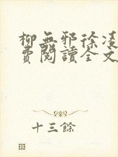 柳无邪徐凌雪免费阅读全文