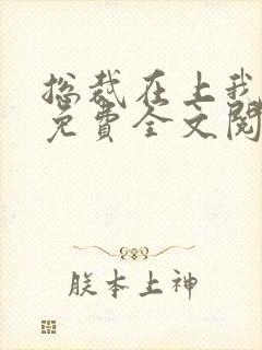 总裁在上我在下免费全文阅读