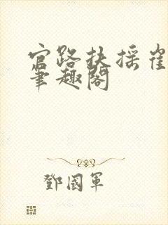 官路扶摇崔向东笔趣阁