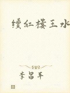 续红楼玉水之缘