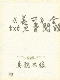 《姜可》金银花txt免费阅读