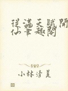 从满天赋开始修仙笔趣阁