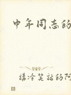 中年同志的家